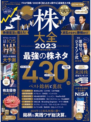 cover image of 100%ムックシリーズ　株大全 2023